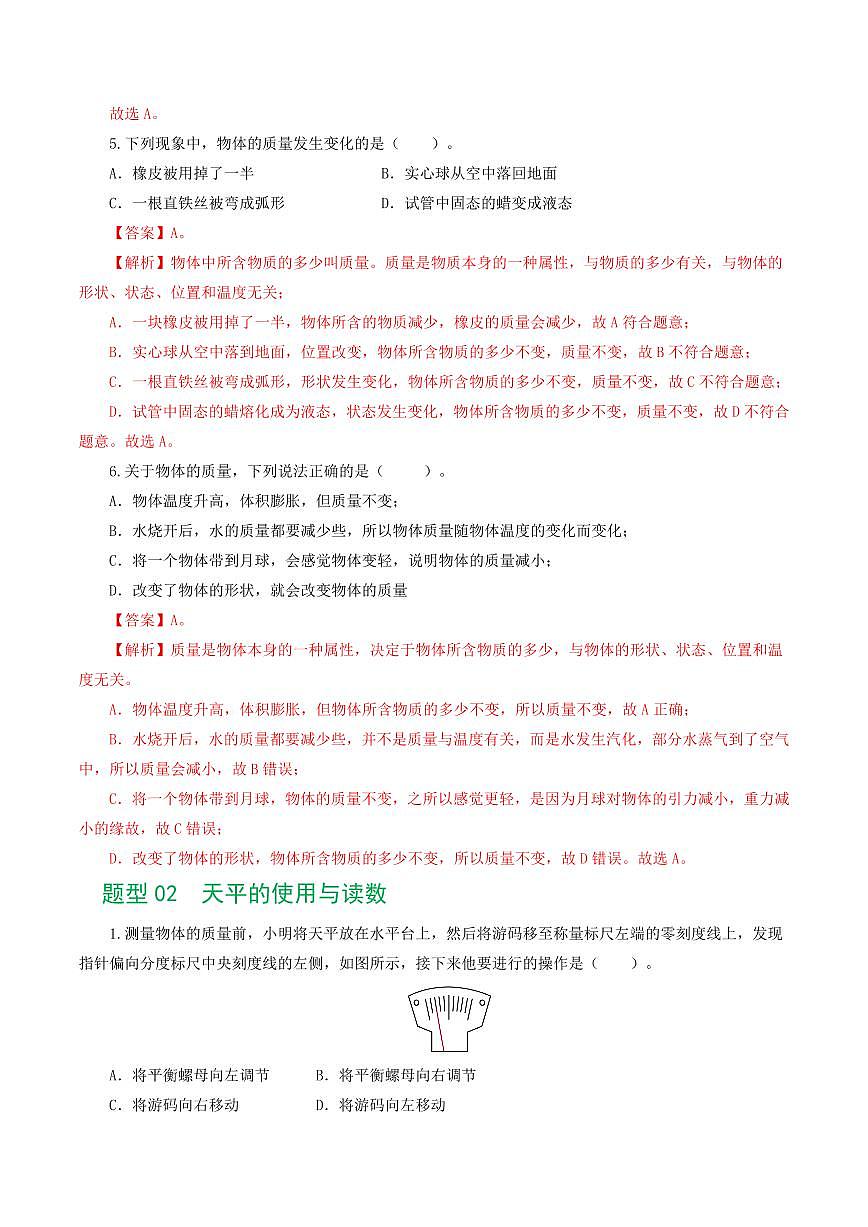 专题07 质量和密度（7题型）（练习）（解析版）第3页