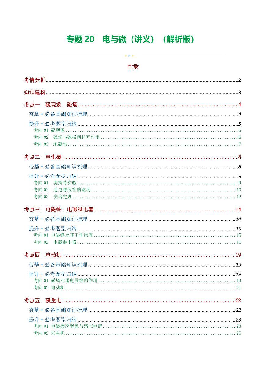 专题20 电与磁（5考点+12考向）（讲义）（解析版）第1页