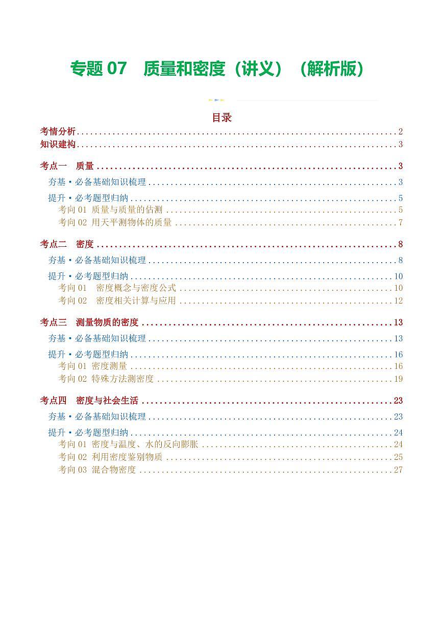 专题07 质量和密度（讲义）（解析版）第1页