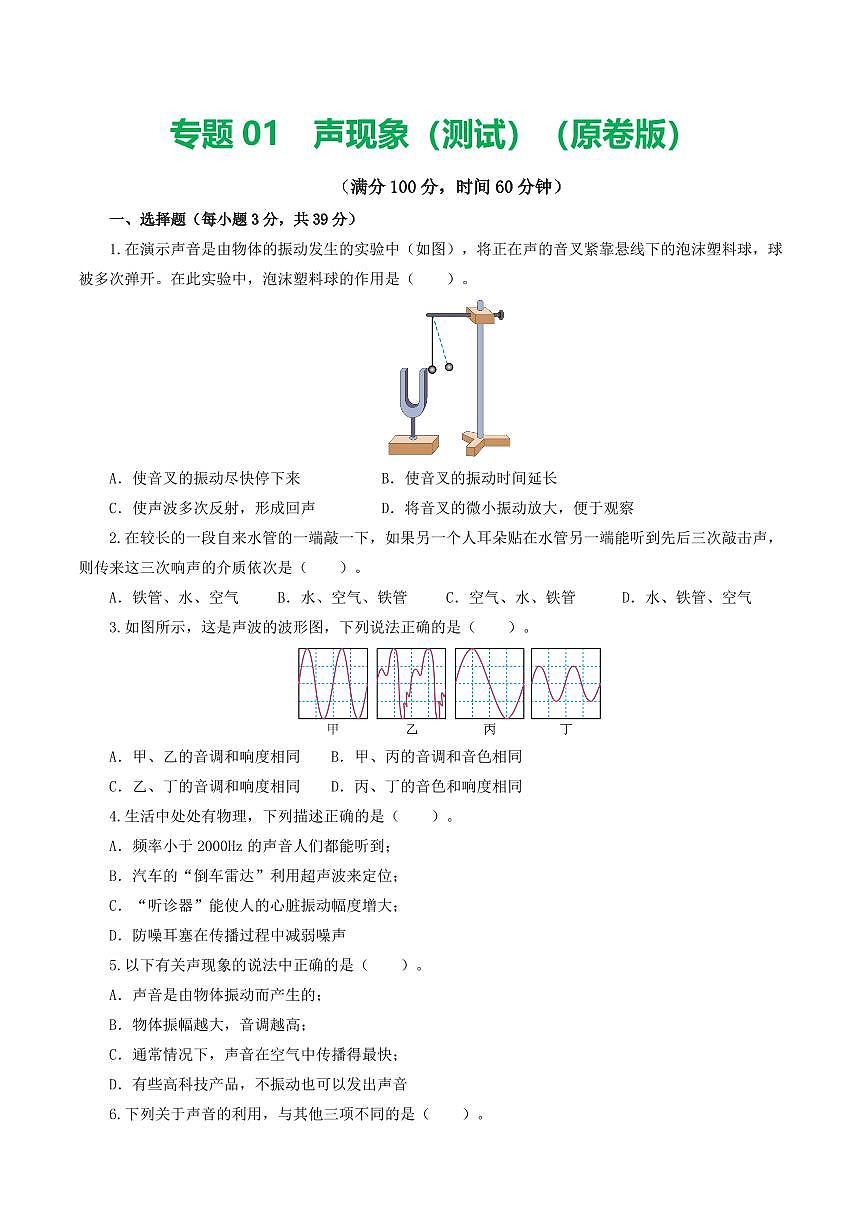 专题01 声现象（测试）（原卷版）第1页