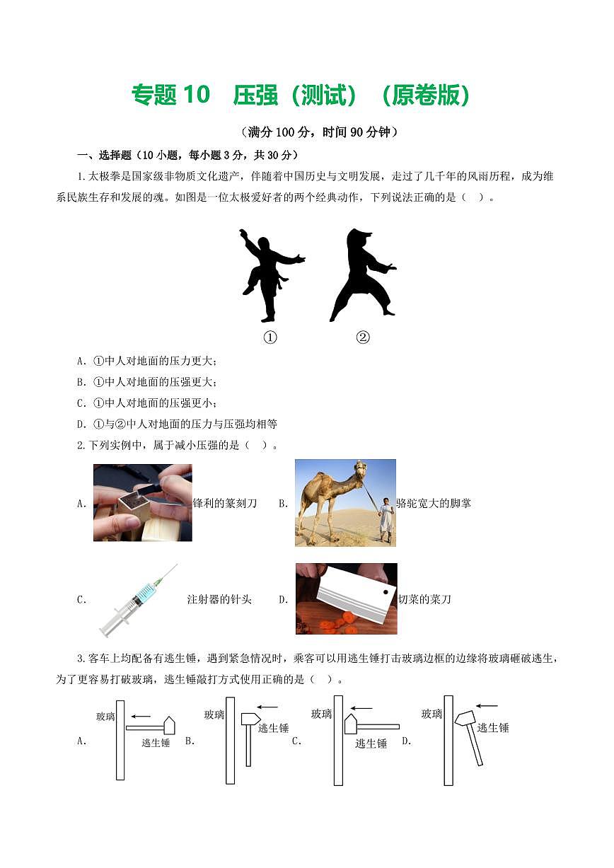 专题10 压强（测试）（原卷版）第1页