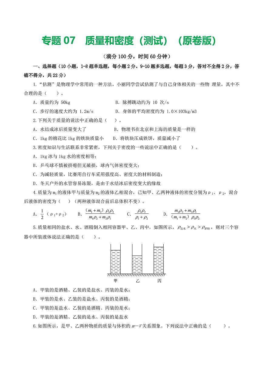 专题07 质量和密度（测试）（原卷版）第1页
