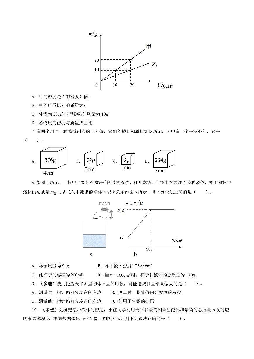专题07 质量和密度（测试）（原卷版）第2页