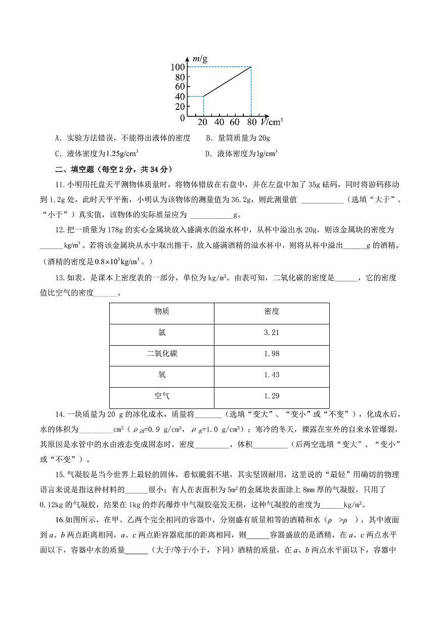 专题07 质量和密度（测试）（原卷版）第3页
