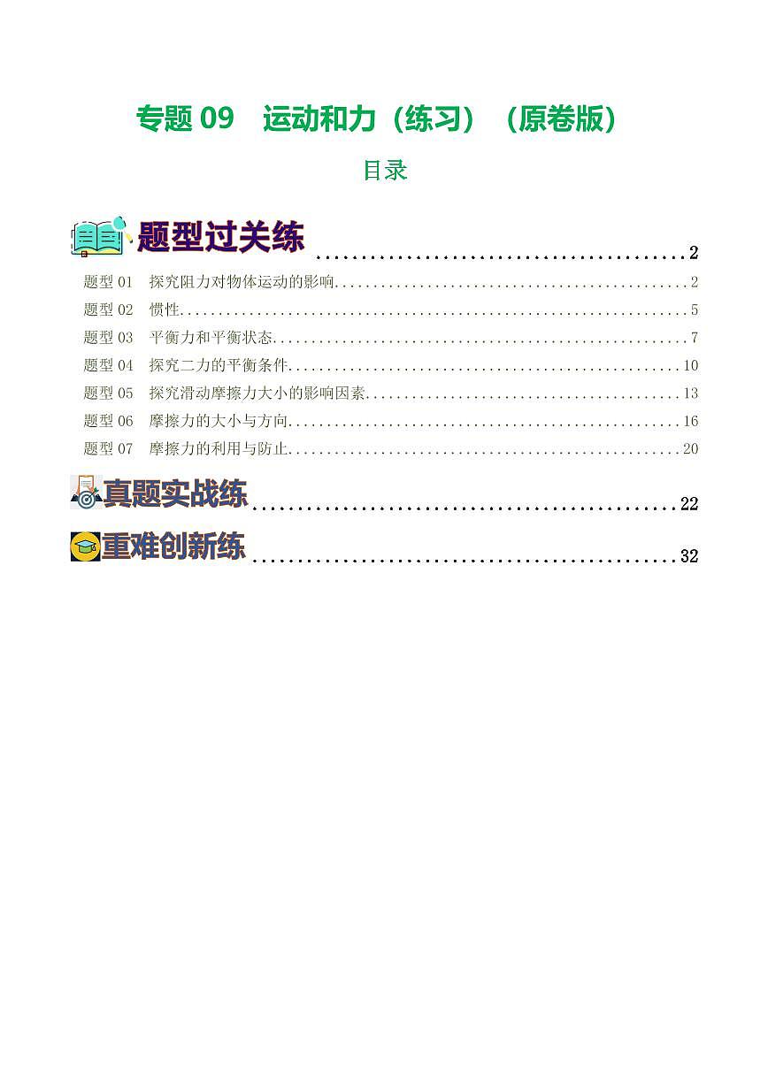 专题09 运动和力（8题型）（练习）（原卷版）第1页