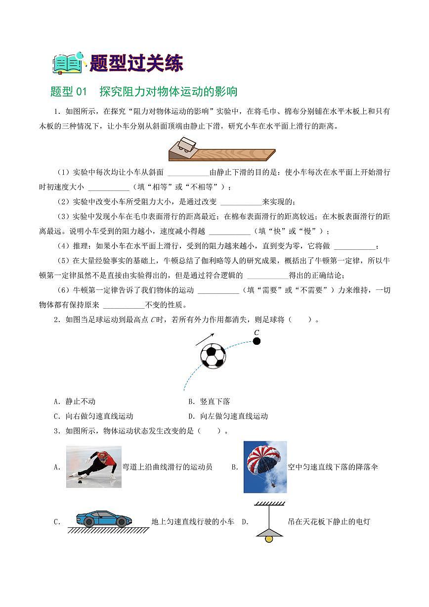 专题09 运动和力（8题型）（练习）（原卷版）第2页