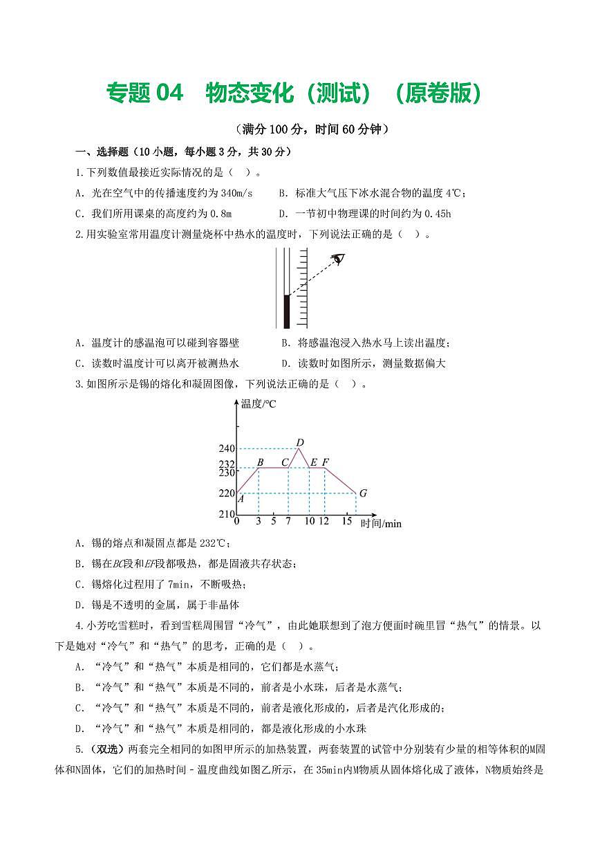 专题04 物态变化（测试）（原卷版）第1页