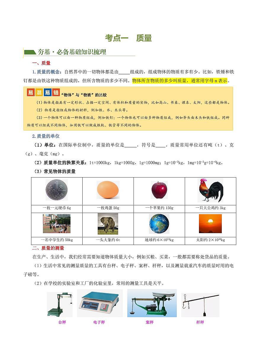 专题07 质量和密度（讲义）（原卷版）第3页