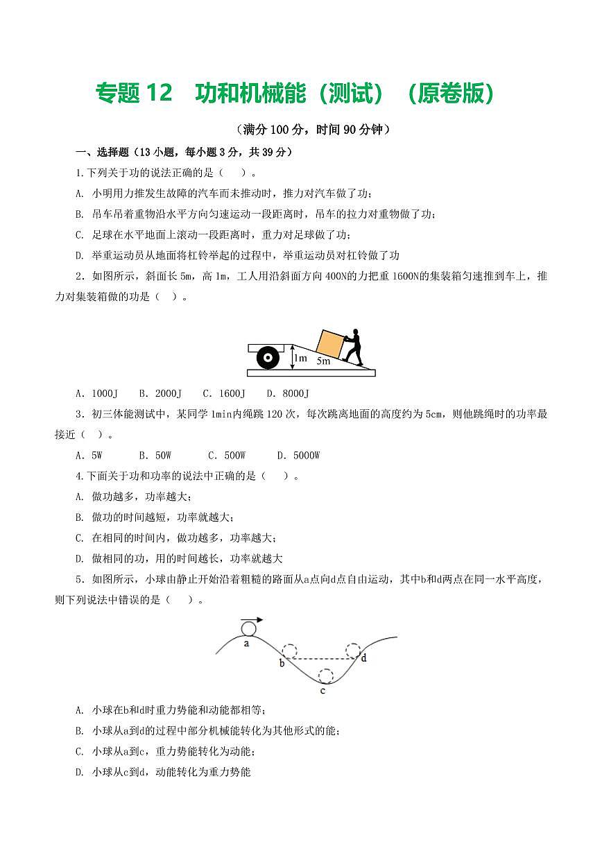 专题12 功和机械能（测试）（原卷版）第1页