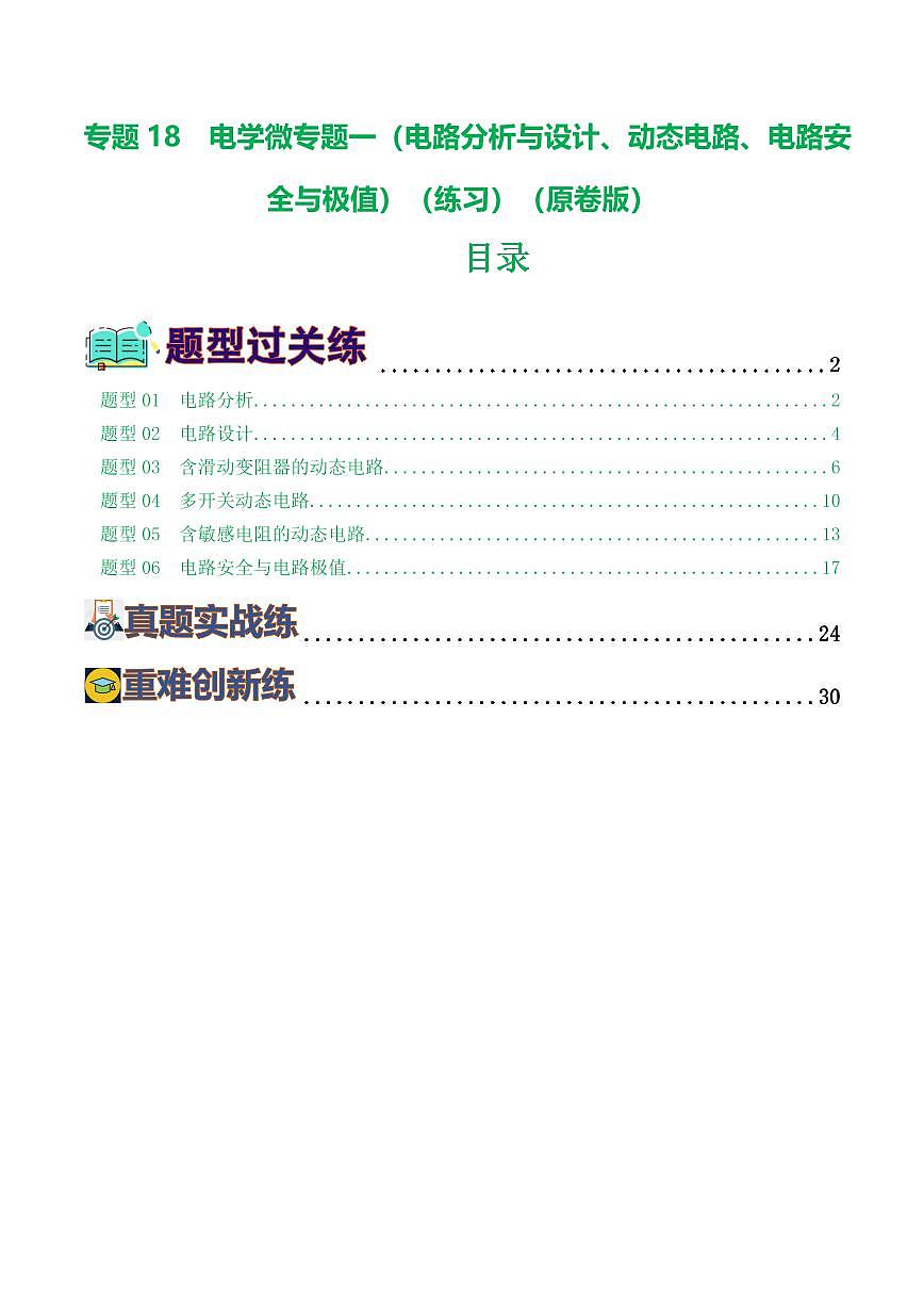 专题18 电学微专题一（6题型）（电路分析与设计、动态电路、电路安全与极值）（练习）（原卷版）第1页