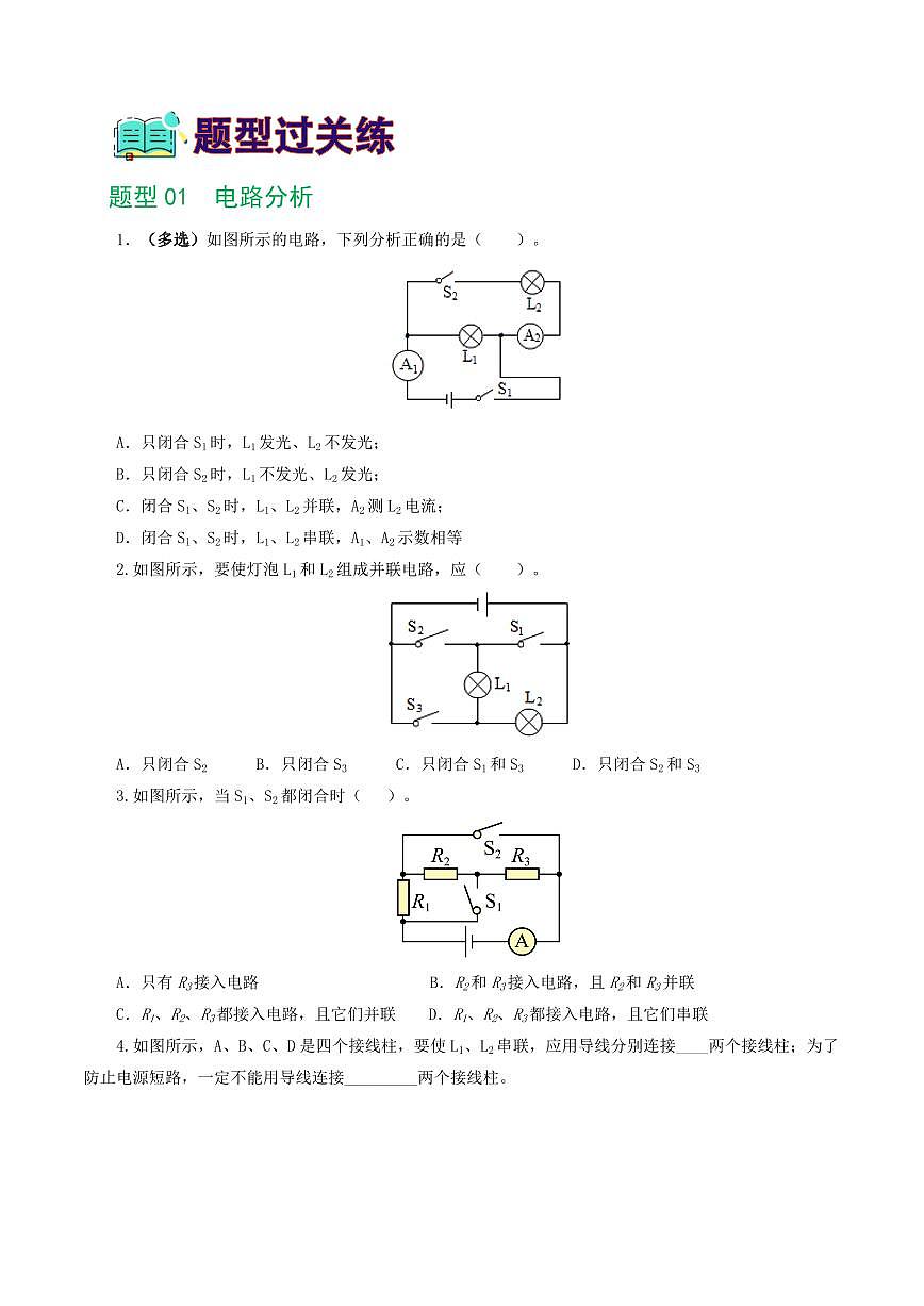 专题18 电学微专题一（6题型）（电路分析与设计、动态电路、电路安全与极值）（练习）（原卷版）第2页