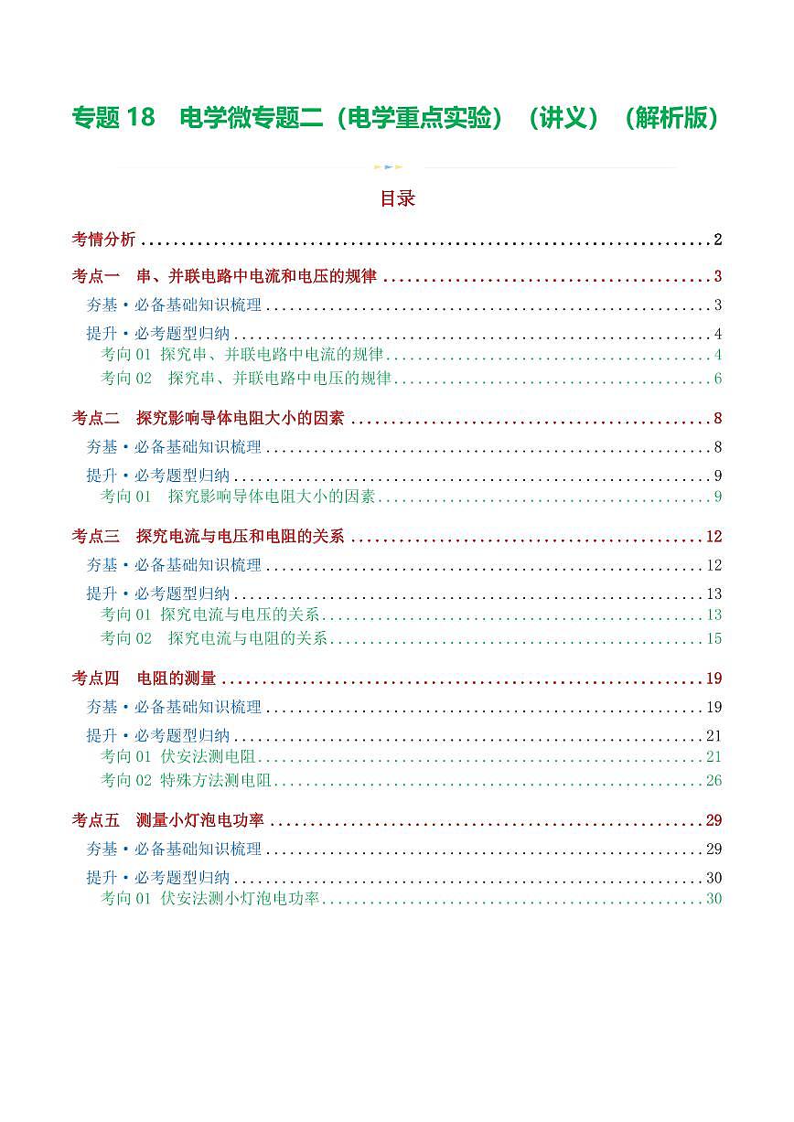 专题18 电学微专题二（3考点+8考向）（讲义）（电学重点实验）（解析版）第1页
