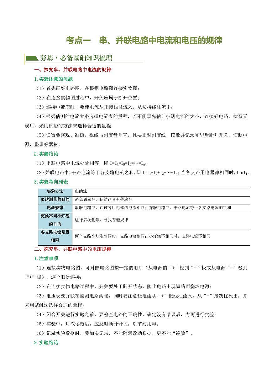 专题18 电学微专题二（3考点+8考向）（讲义）（电学重点实验）（解析版）第3页