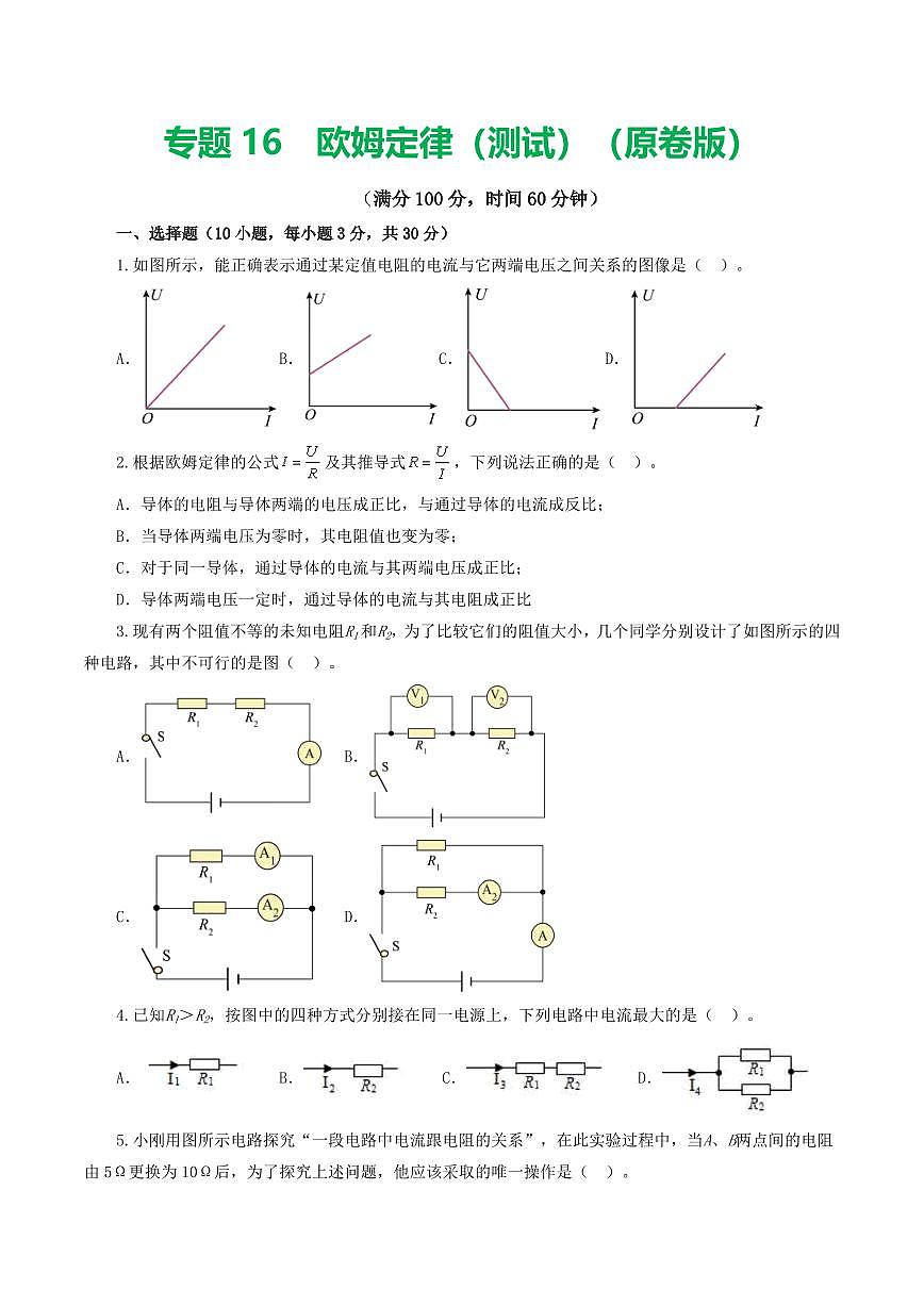 专题16 欧姆定律（测试）（原卷版）第1页