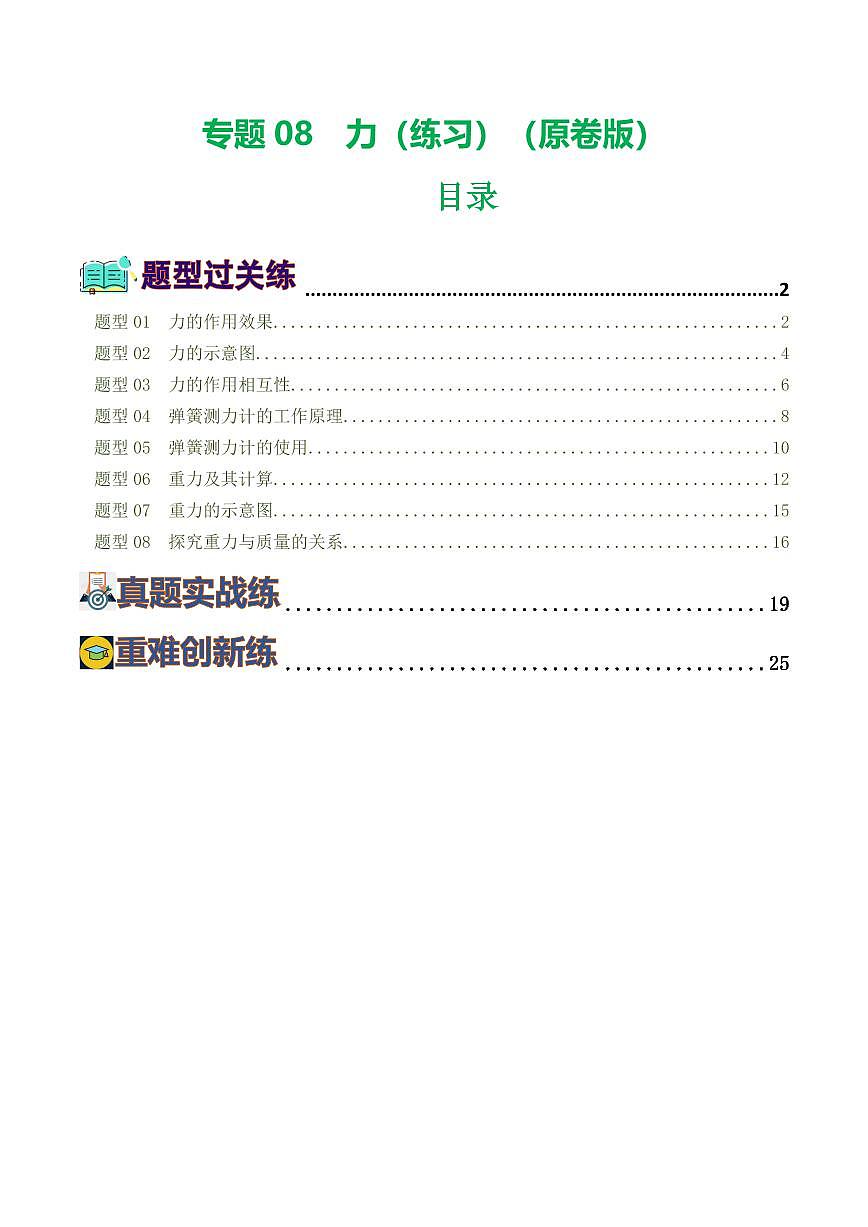 专题08 力（8题型）（练习）（原卷版）第1页
