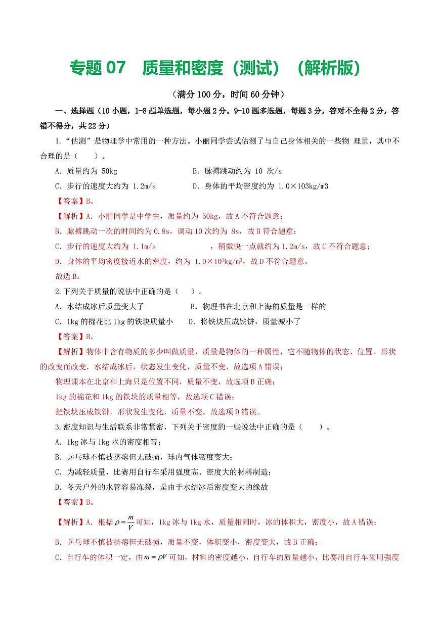 专题07 质量和密度（测试）（解析版）第1页
