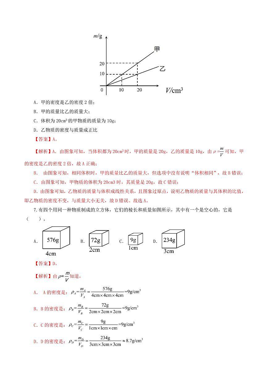 专题07 质量和密度（测试）（解析版）第3页