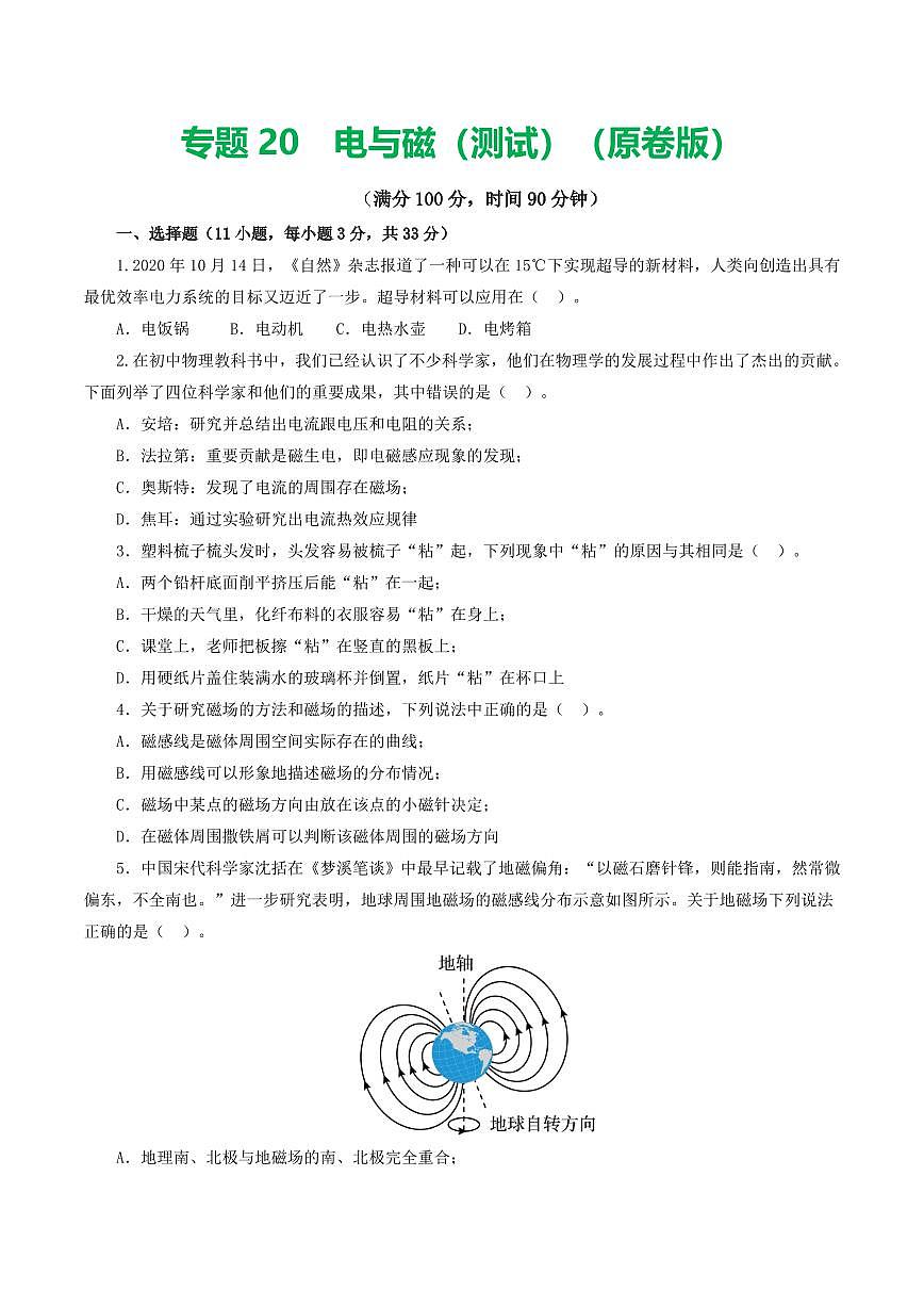 专题20 电与磁（测试）（原卷版）第1页