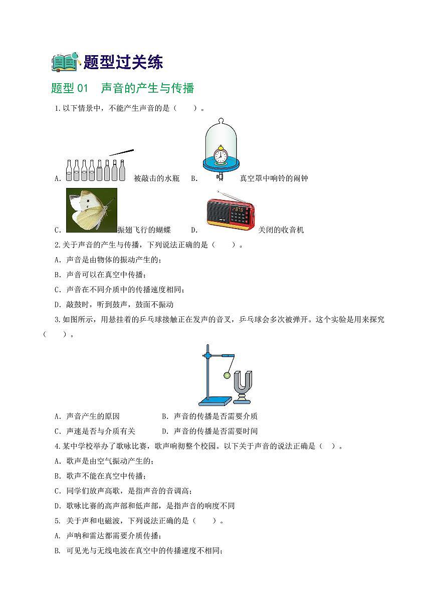 专题01 声现象（练习）（原卷版）第2页