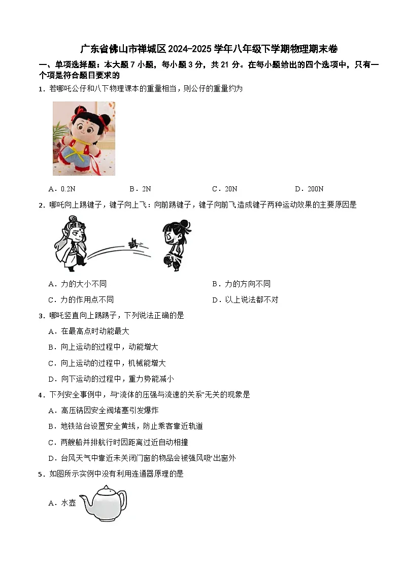 广东省佛山市禅城区2024-2025学年八年级下学期物理期末卷第1页