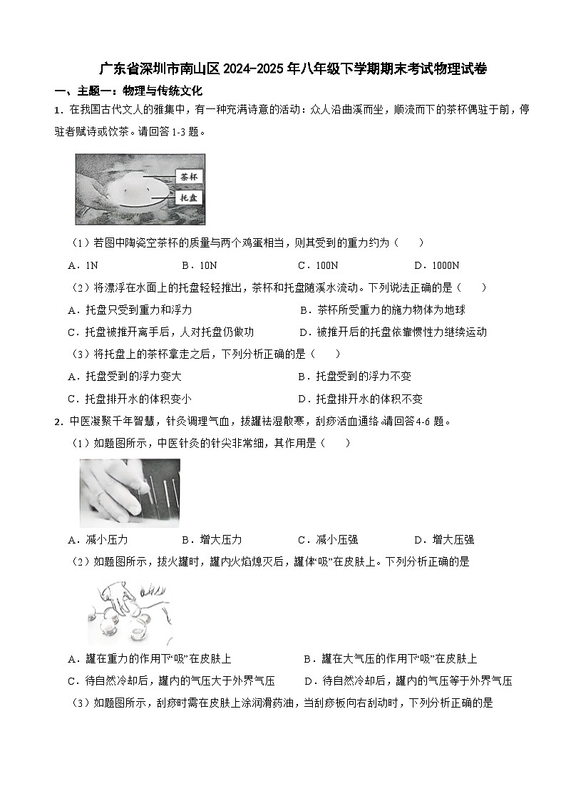 广东省深圳市南山区2024-2025年八年级下学期期末考试物理试卷第1页