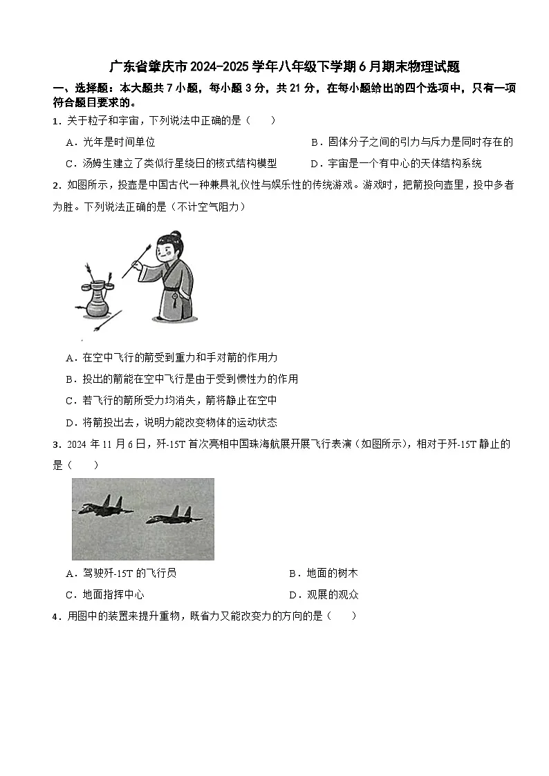 广东省肇庆市2024-2025学年八年级下学期6月期末物理试题第1页