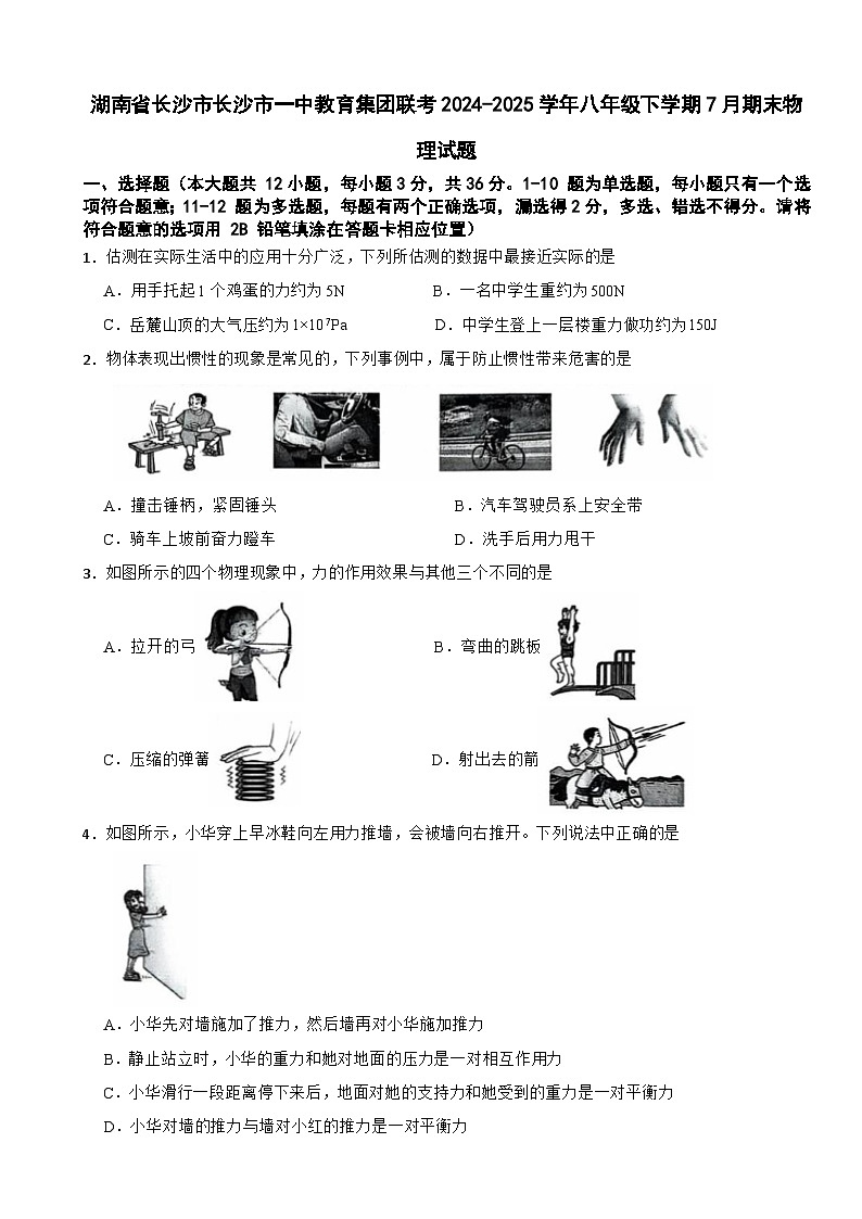 湖南省长沙市长沙市一中教育集团联考2024-2025学年八年级下学期7月期末物理试题第1页