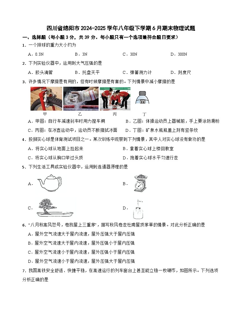 四川省绵阳市2024-2025学年八年级下学期6月期末物理试题第1页