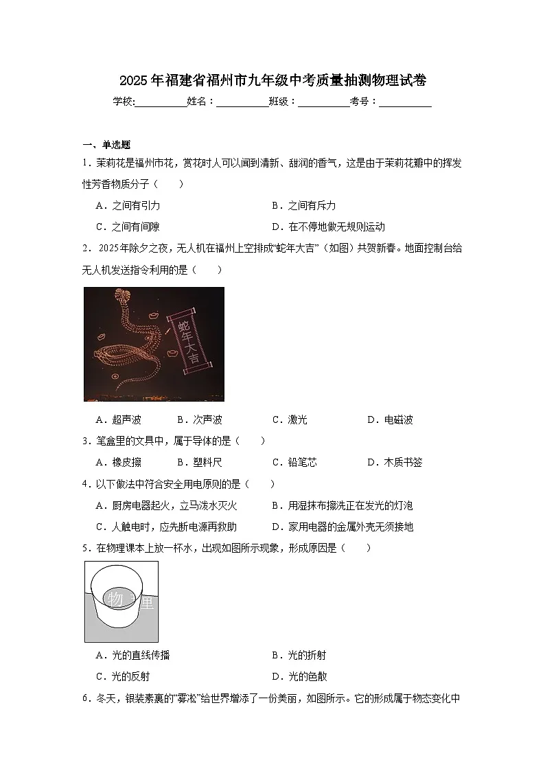 2025年福建省福州市九年级中考质量抽测物理试卷（无答案）第1页