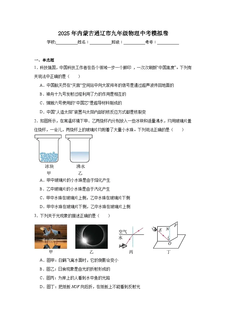 2025年内蒙古通辽市九年级物理中考模拟卷（无答案）第1页