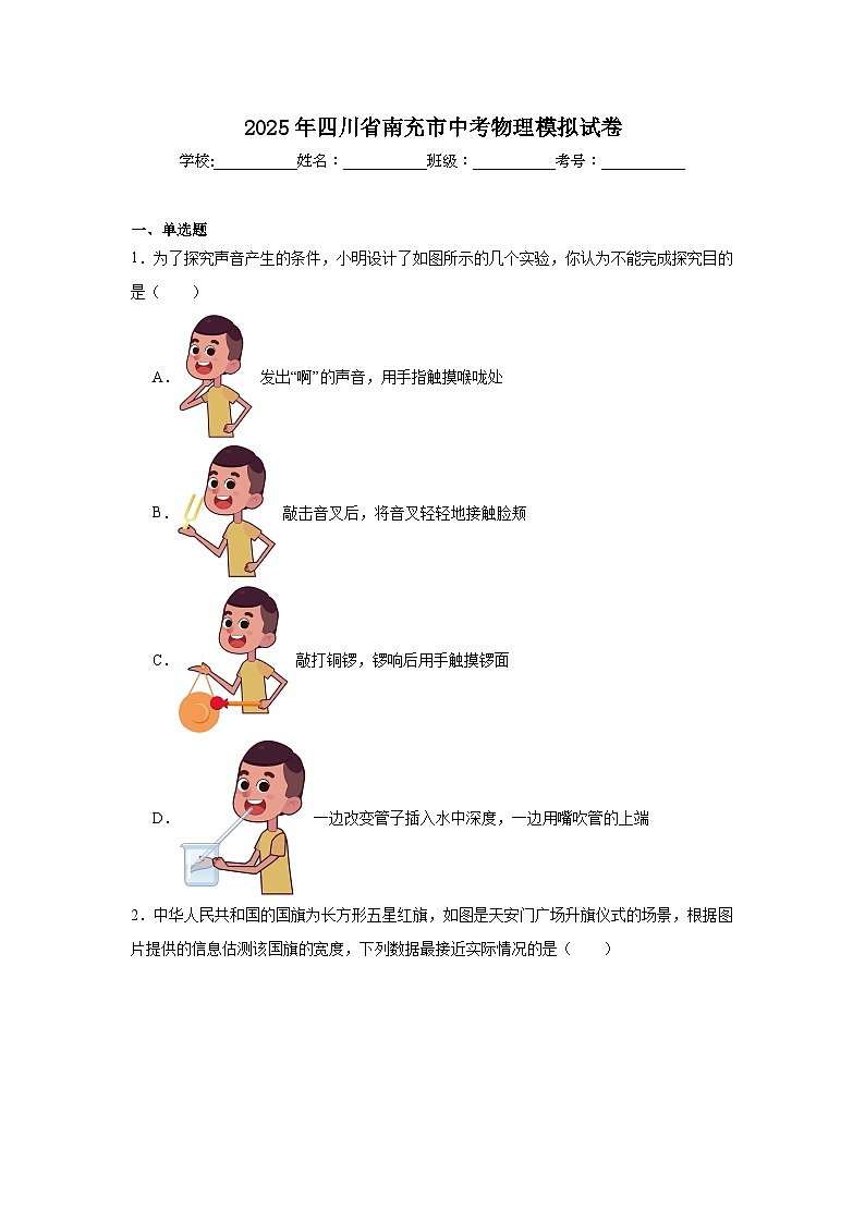 2025年四川省南充市中考物理模拟试卷（无答案）第1页