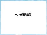 人教版（2024）物理八上1.1《 長度和時間的測量》課件+教案+分層練習(xí)+導(dǎo)學(xué)案