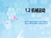 人教版（2024）物理八上1.2 《運(yùn)動(dòng)的描述》課件+教案+分層練習(xí)+導(dǎo)學(xué)案