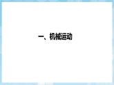 人教版（2024）物理八上1.2 《運(yùn)動(dòng)的描述》課件+教案+分層練習(xí)+導(dǎo)學(xué)案