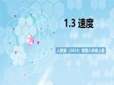 人教版（2024）物理八上1.3《 運動的快慢》課件+教案+分層練習+導學案