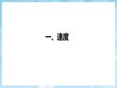 人教版（2024）物理八上1.3《 運動的快慢》課件+教案+分層練習+導學案