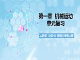 人教版（2024）物理八上第一章 《機(jī)械運(yùn)動(dòng)》課件+單元測(cè)試+知識(shí)清單