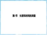 人教版（2024）物理八上第一章 《機(jī)械運(yùn)動(dòng)》課件+單元測(cè)試+知識(shí)清單