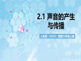 人教版（2024）物理八上2.1 《聲音的產(chǎn)生與傳播》課件+教案+分層練習(xí)+導(dǎo)學(xué)案