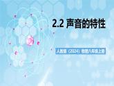 人教版（2024）物理八上2.2《 聲音的特性》課件+教案+分層練習(xí)+導(dǎo)學(xué)案