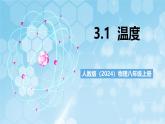 人教版（2024）物理八上3.1 《溫度》課件+教案+分層練習+導(dǎo)學案
