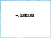 人教版（2024）物理八上3.1 《溫度》課件+教案+分層練習+導(dǎo)學案