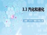 人教版（2024）物理八上3.3 《汽化和液化》課件+教案+分層練習(xí)+導(dǎo)學(xué)案