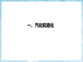 人教版（2024）物理八上3.3 《汽化和液化》課件+教案+分層練習(xí)+導(dǎo)學(xué)案