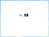 人教版（2024）物理八上4.1《 光的直線傳播》課件+教案+分層練習(xí)+導(dǎo)學(xué)案
