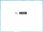 人教版（2024）物理八上4.2《 光的反射》課件+教案+分層練習(xí)+導(dǎo)學(xué)案