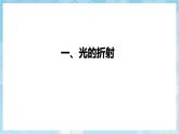 人教版（2024）物理八上4.4《 光的折射》課件+教案+分層練習+導學案