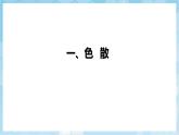 人教版（2024）物理八上4.5 《光的色散》課件+教案+分層練習(xí)+導(dǎo)學(xué)案