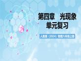 人教版（2024）物理八上第四章《 光現(xiàn)象》課件+單元測(cè)試+知識(shí)清單