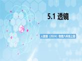人教版（2024）物理八上5.1《 透鏡》課件+教案+分層練習(xí)+導(dǎo)學(xué)案